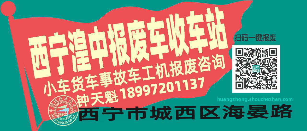 西宁湟中收车站报废咨询